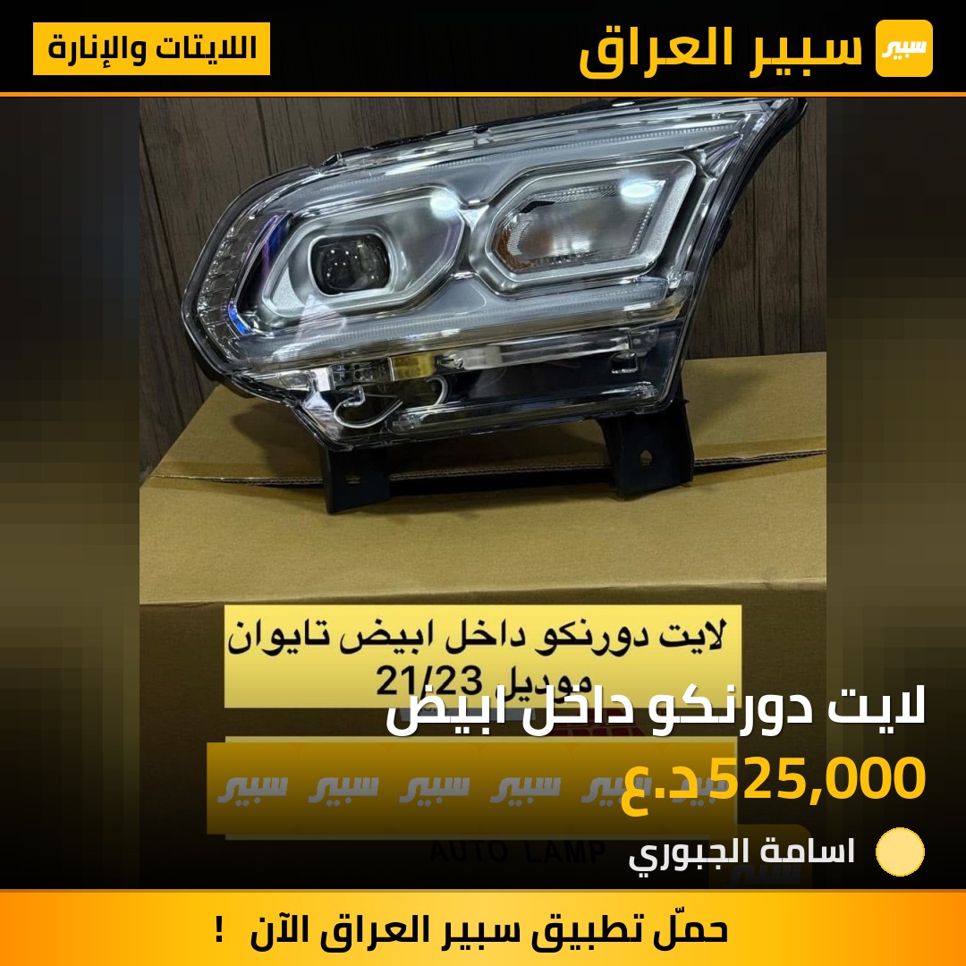 لايت دورنكو داخل ابيض | سبير