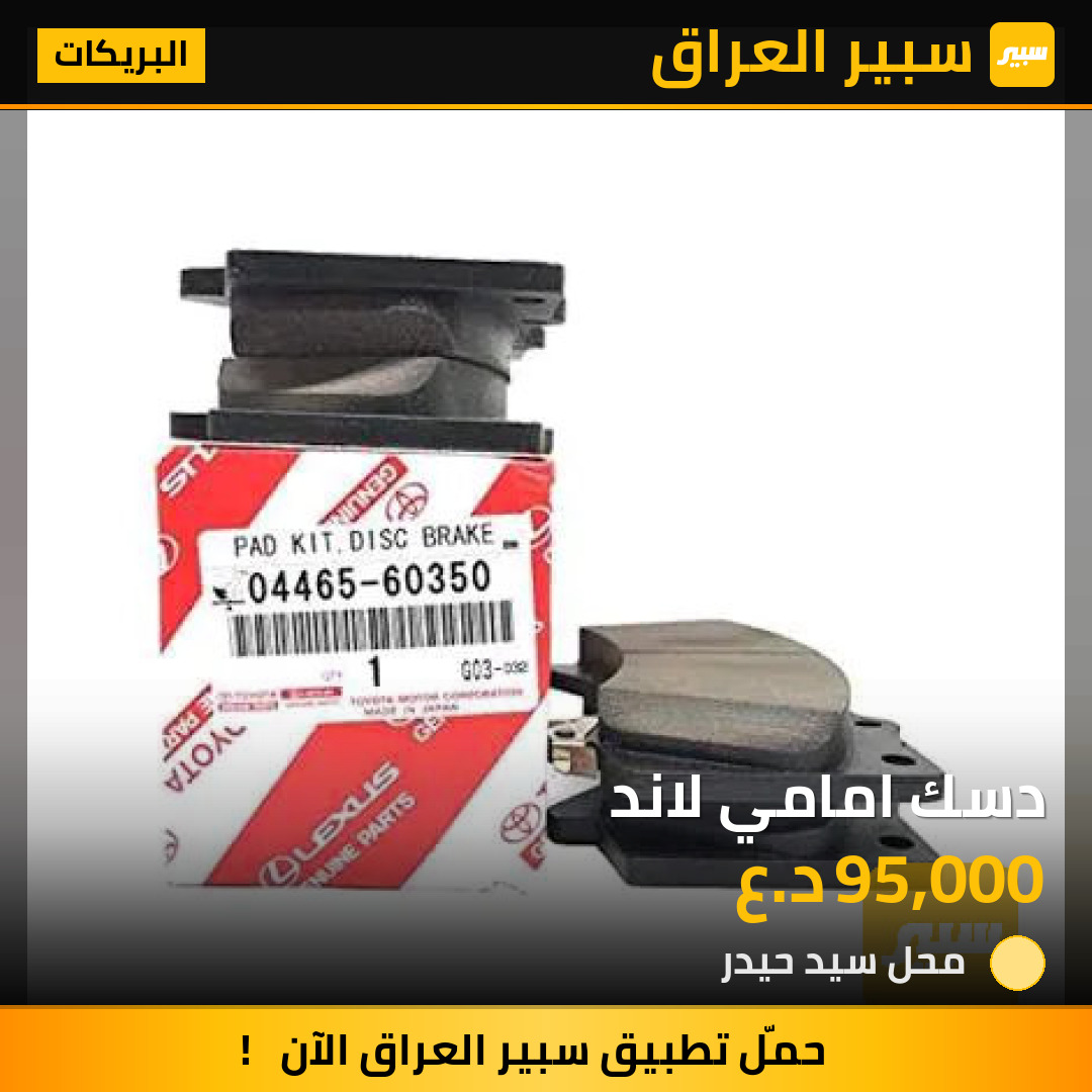دسك امامي لاند | سبير