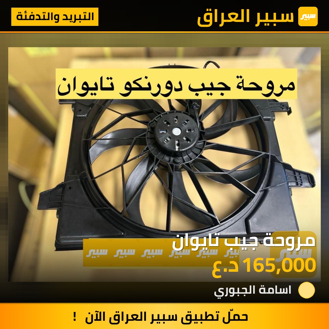 مروحة جيب تايوان | سبير