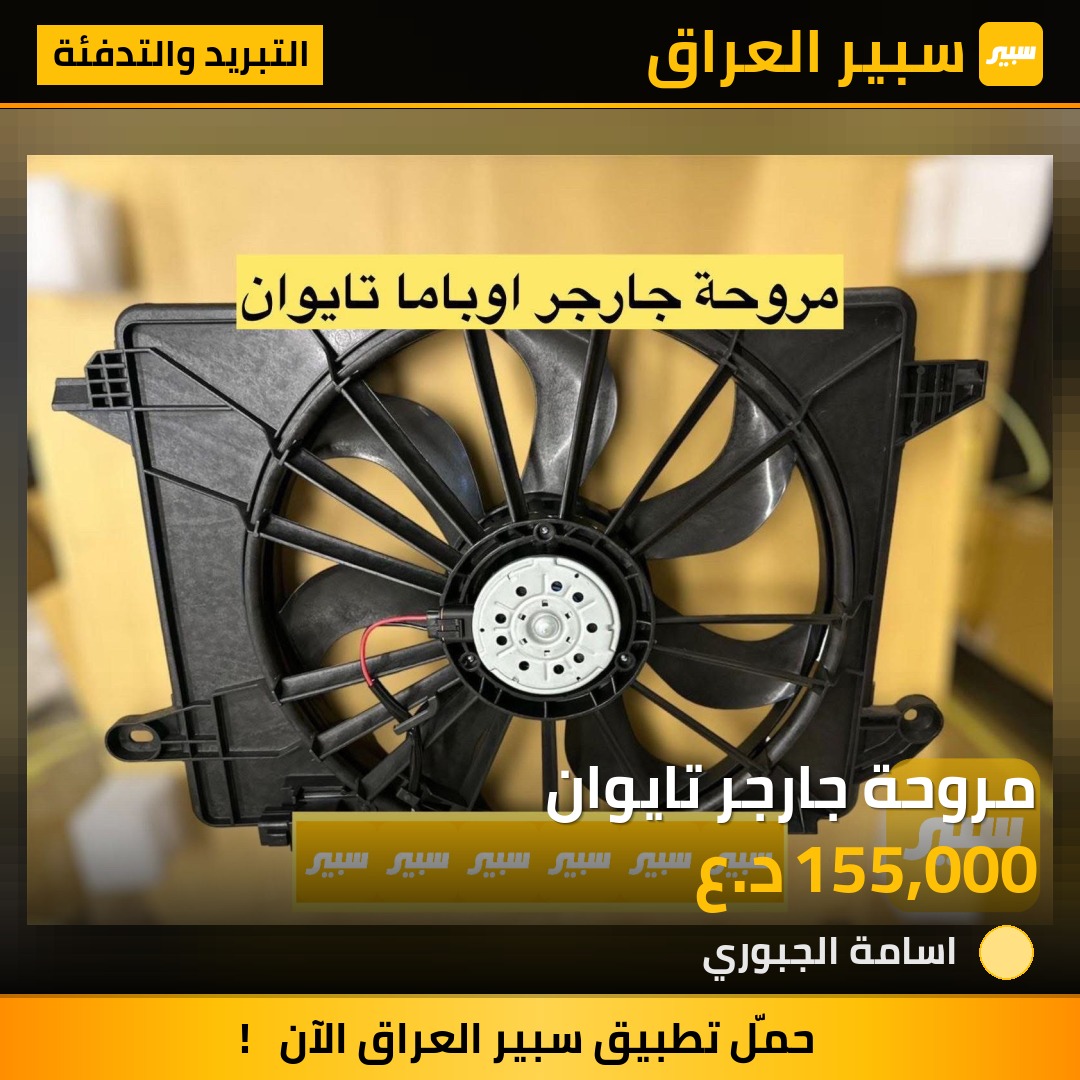 مروحة جارجر تايوان | سبير