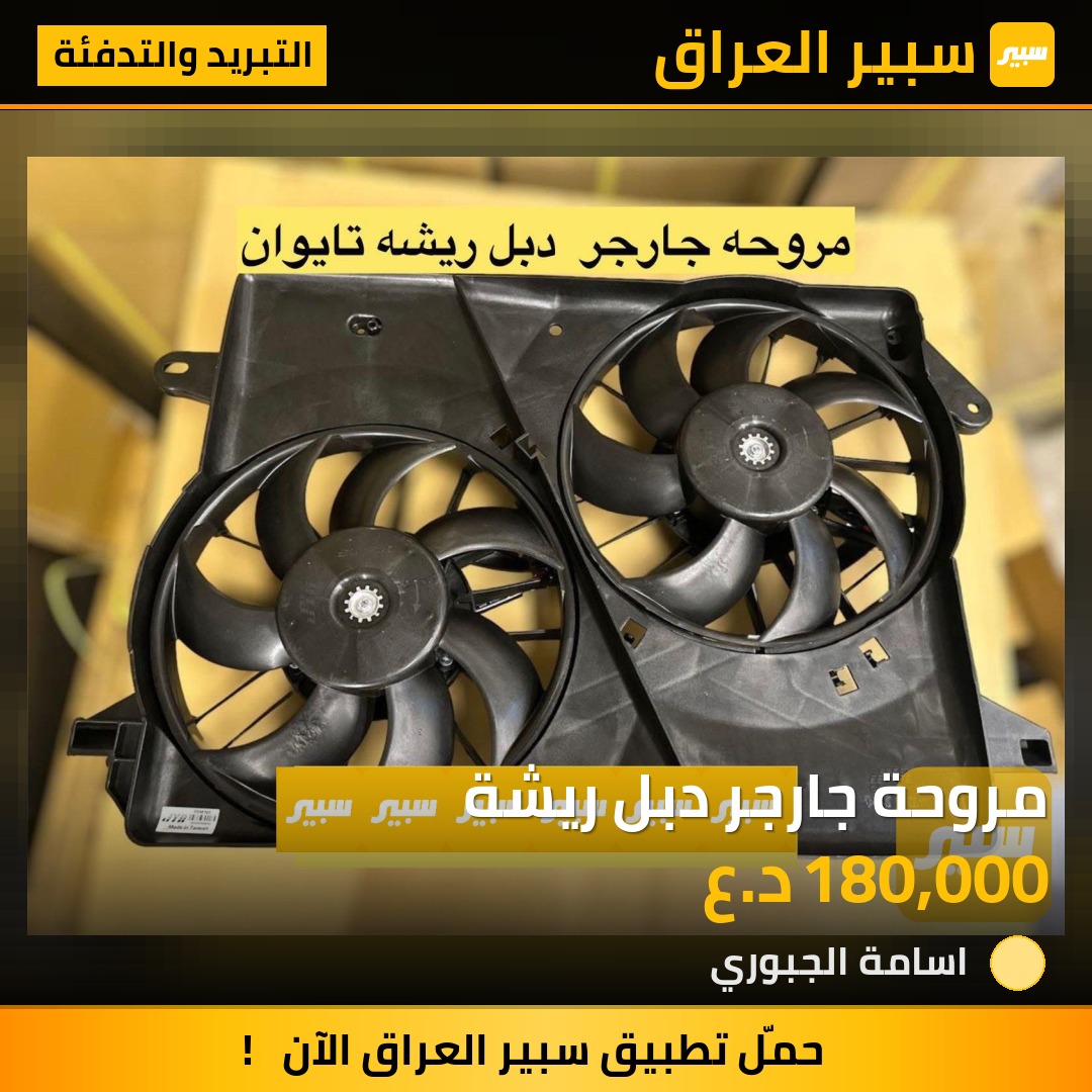 مروحة جارجر دبل ريشة | سبير