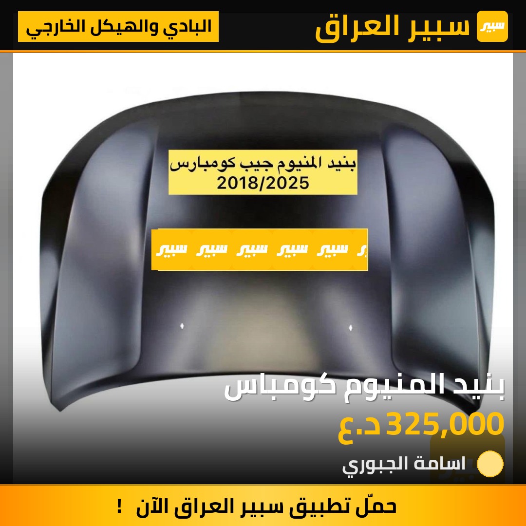 بنيد المنيوم كومباس | سبير