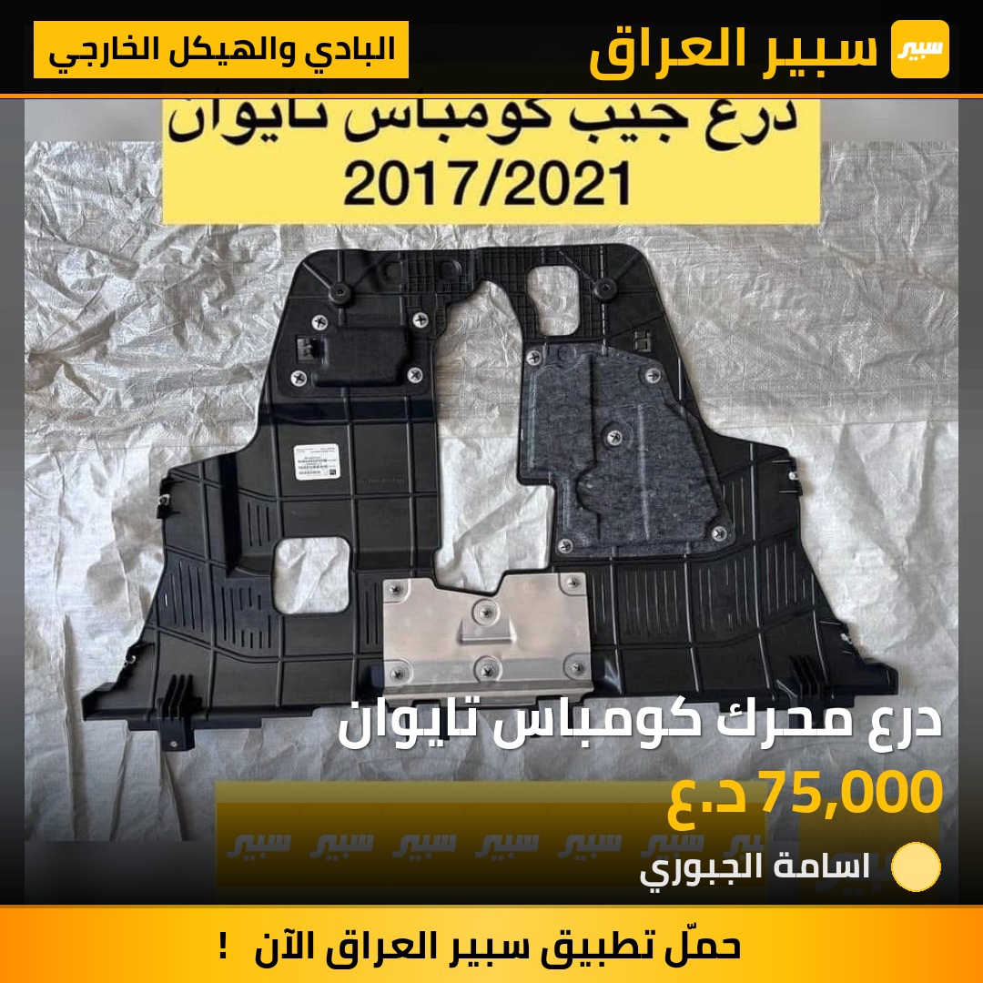 درع محرك كومباس تايوان | سبير