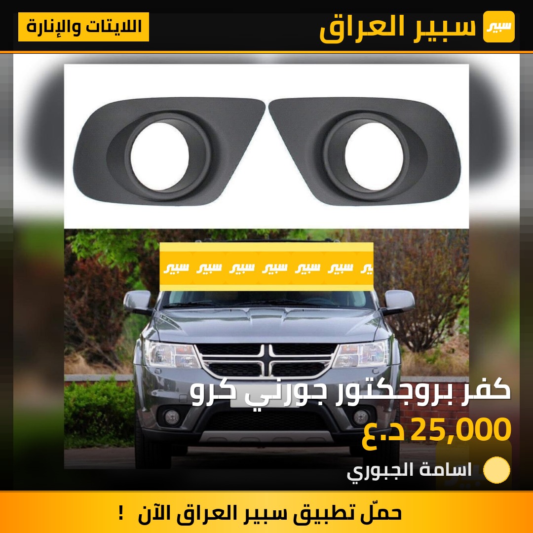 كفر بروجكتور جورني كرو | سبير