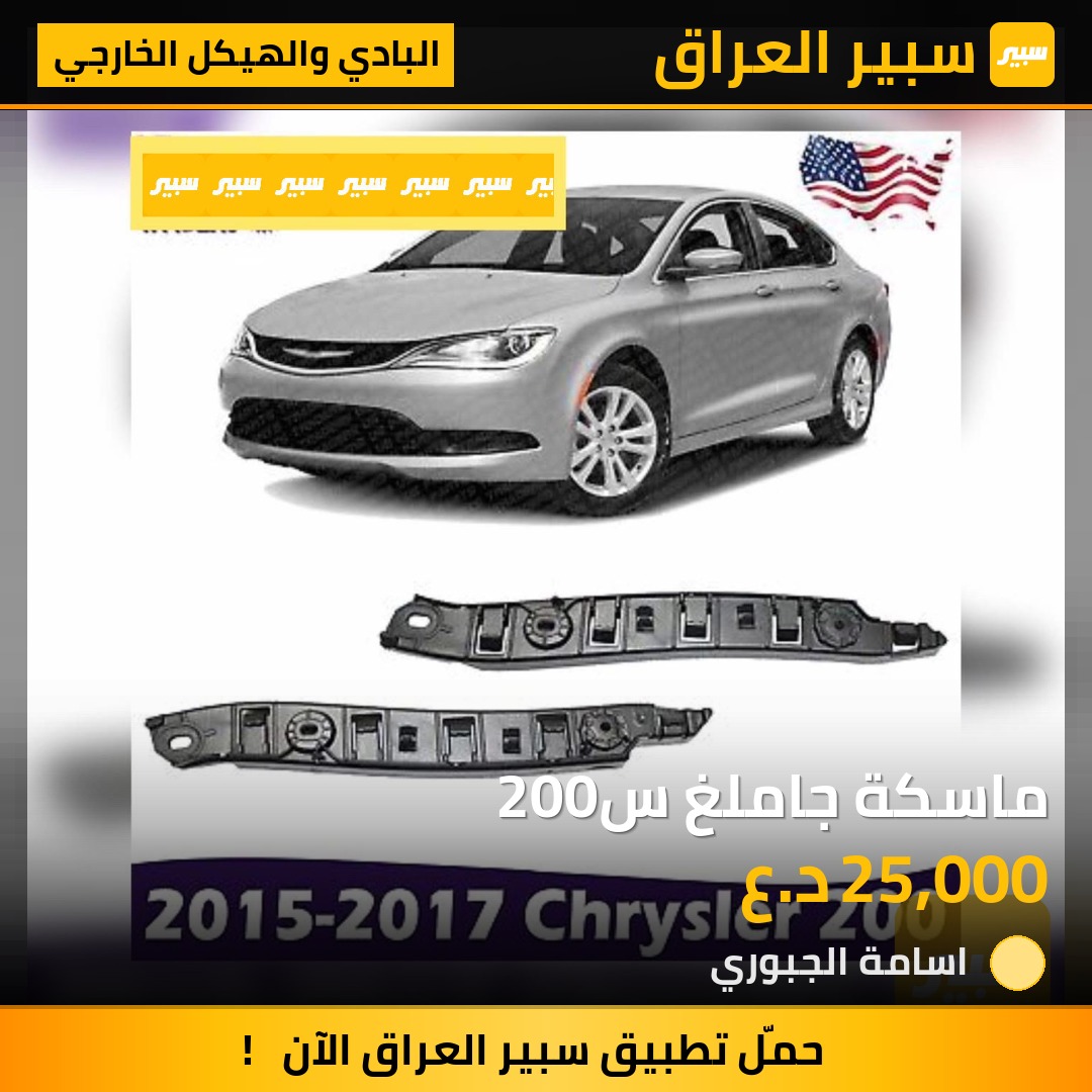 ماسكة جاملغ س200 | سبير