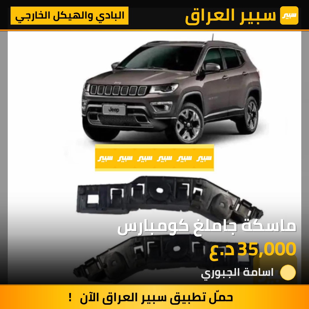 ماسكة جاملغ كومبارس | سبير