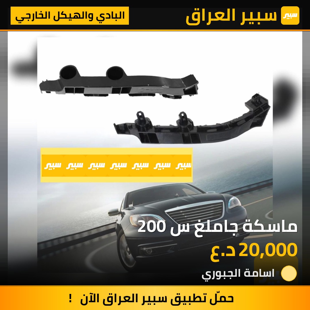 ماسكة جاملغ س 200 | سبير