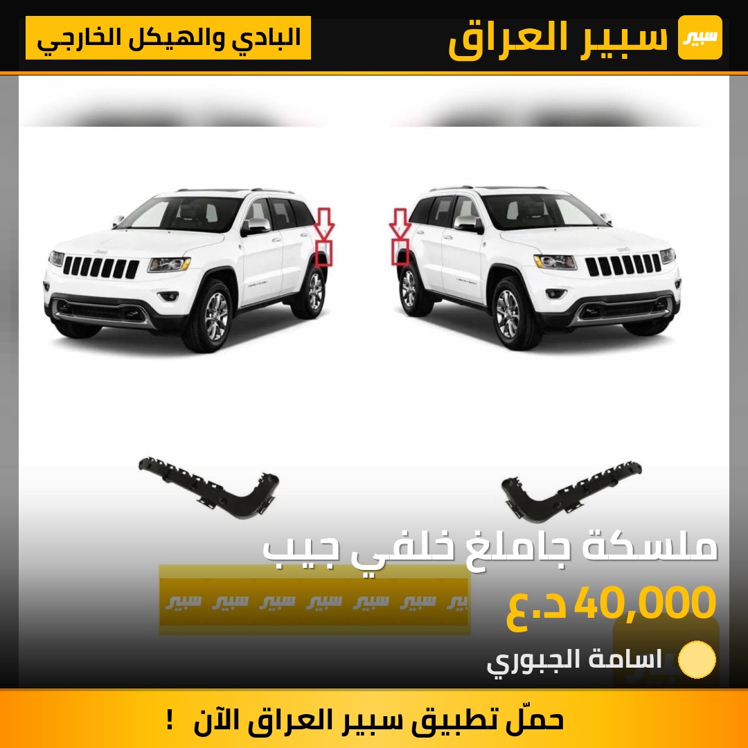 ملسكة جاملغ خلفي جيب | سبير