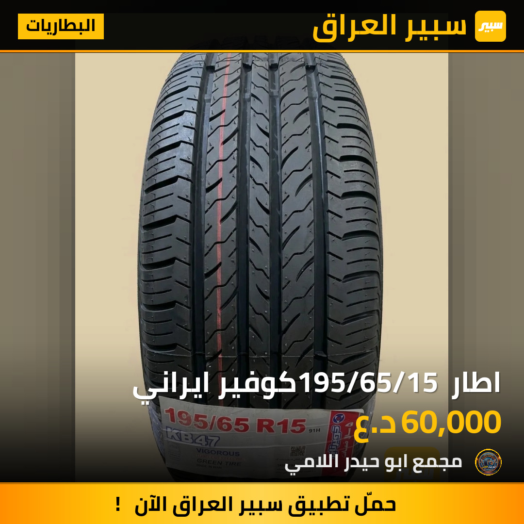 اطار 195/65/15 كوفير ايراني | سبير