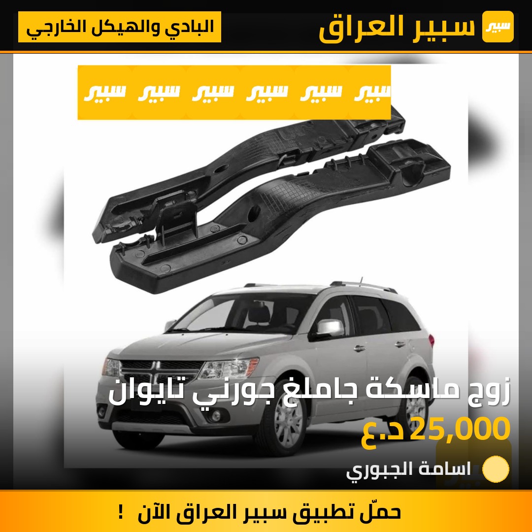 زوج ماسكة جاملغ جورني تايوان | سبير