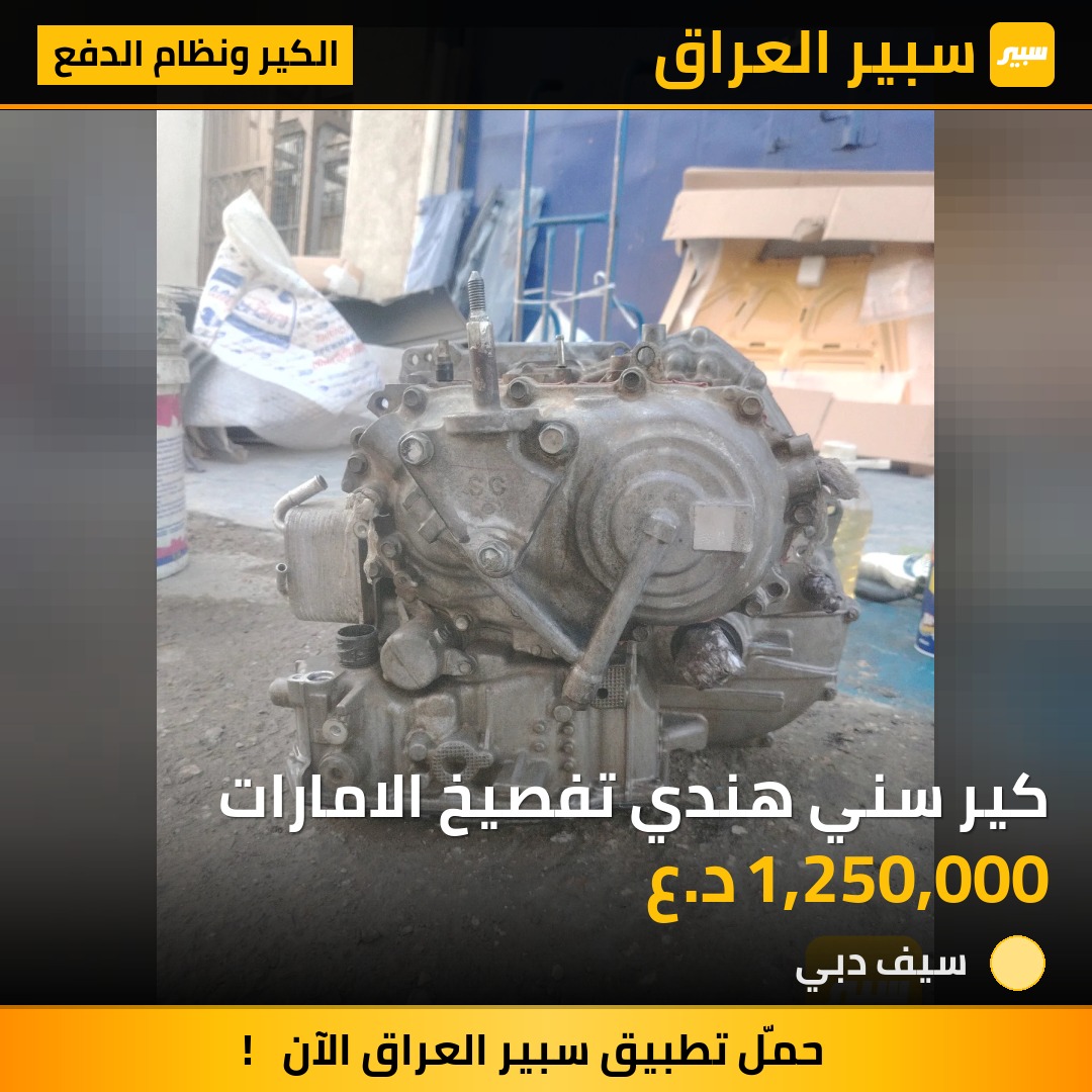 كير سني هندي تفصيخ الامارات | سبير