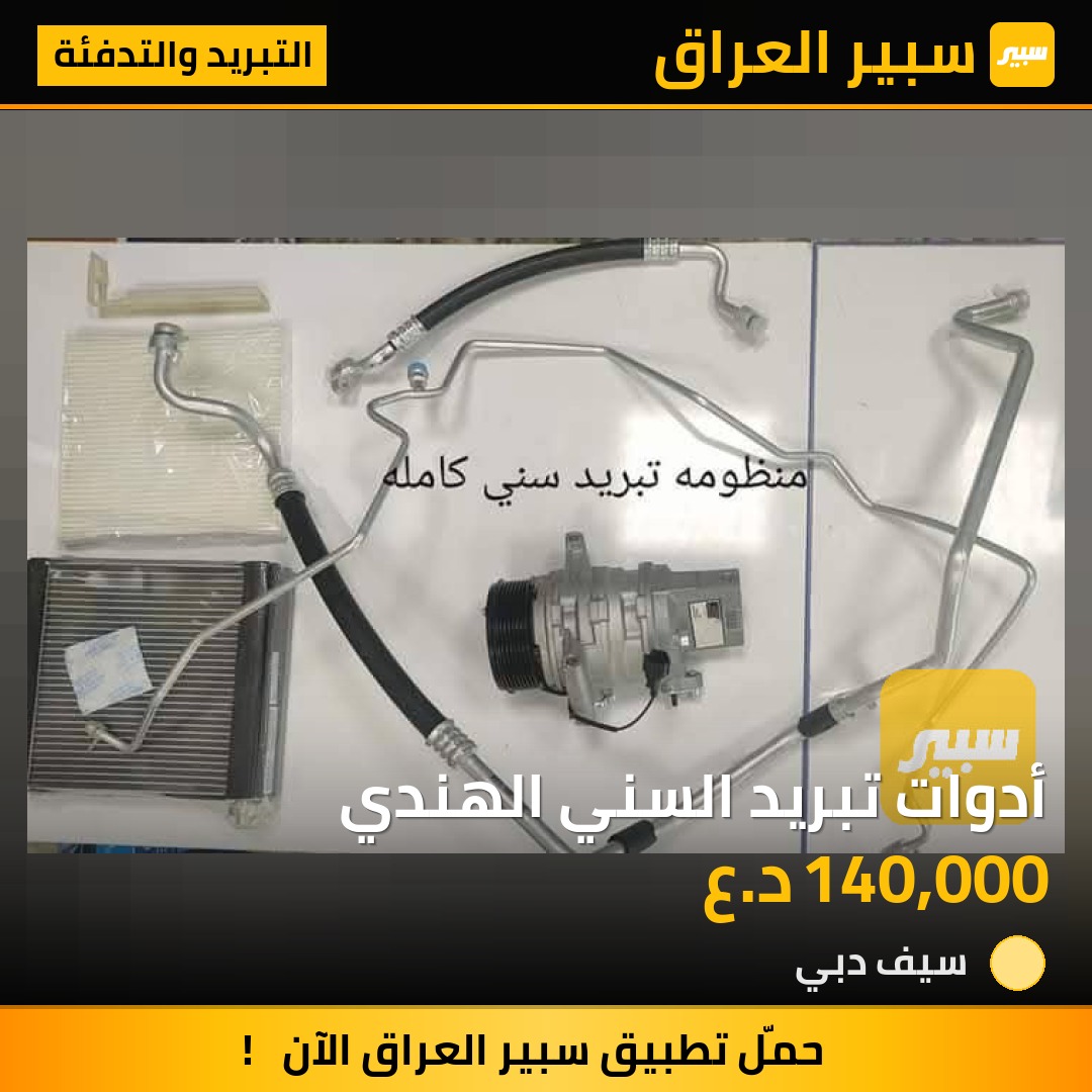 أدوات تبريد السني الهندي | سبير
