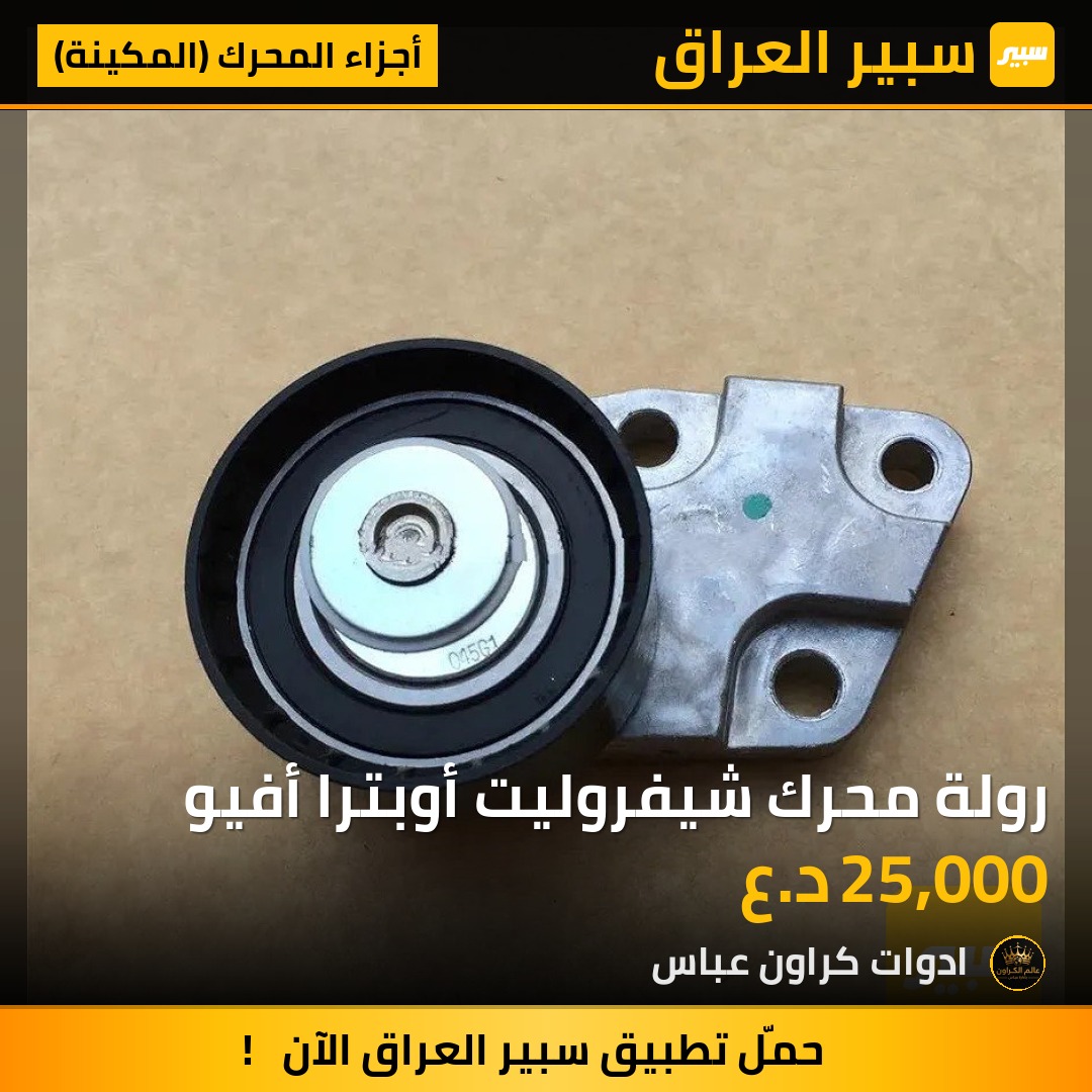 رولة محرك شيفروليت أوبترا أفيو | سبير