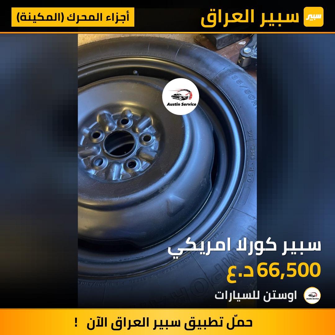 سبير كورلا امريكي | سبير