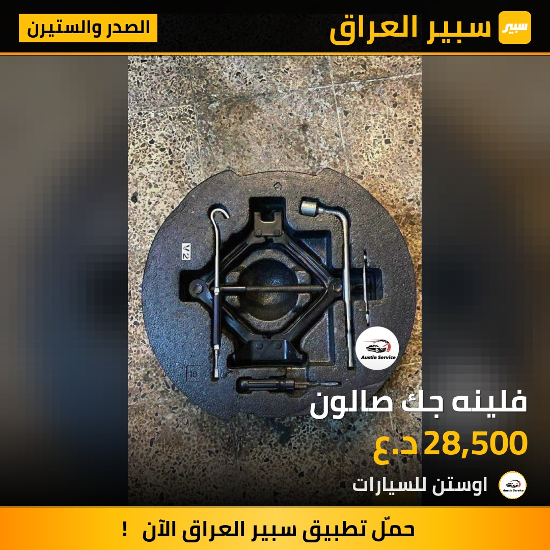 فلينه جك صالون | سبير
