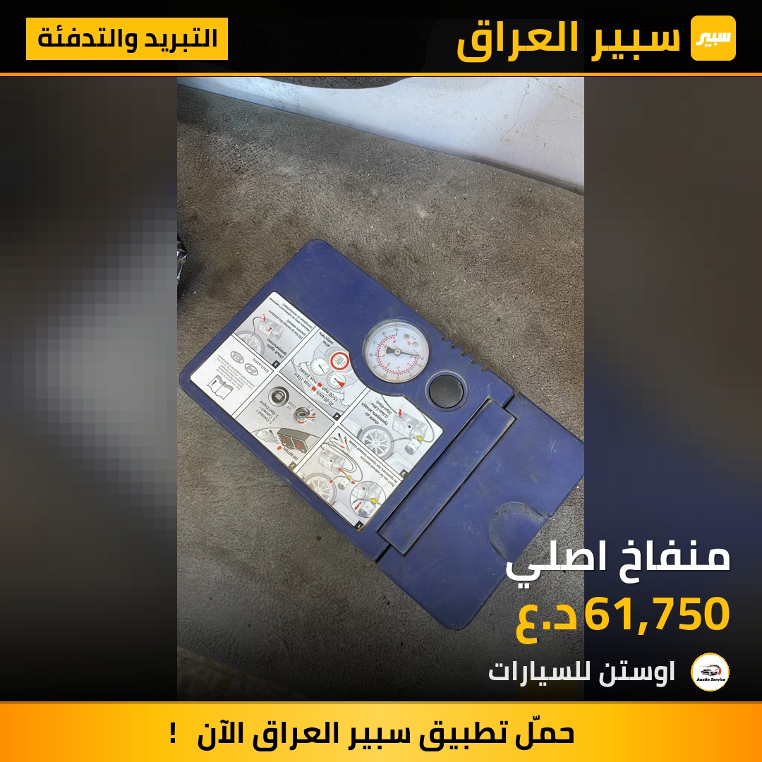 منفاخ اصلي | سبير
