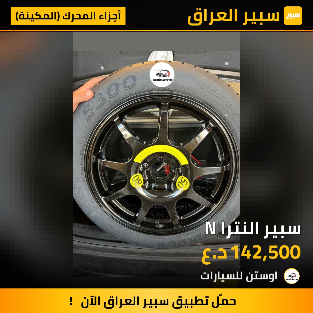 سبير النترا N | سبير