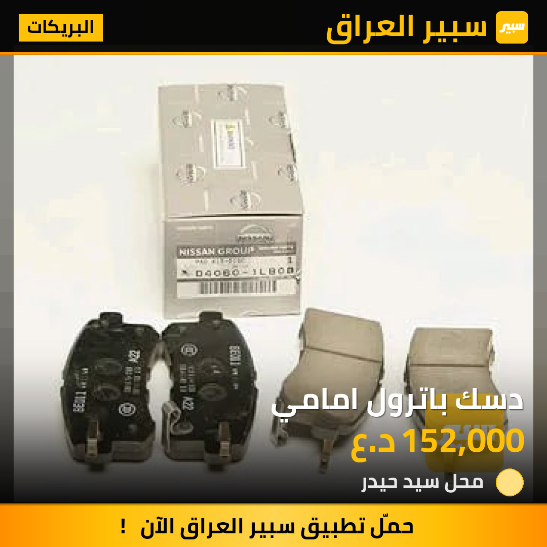 دسك باترول امامي | سبير