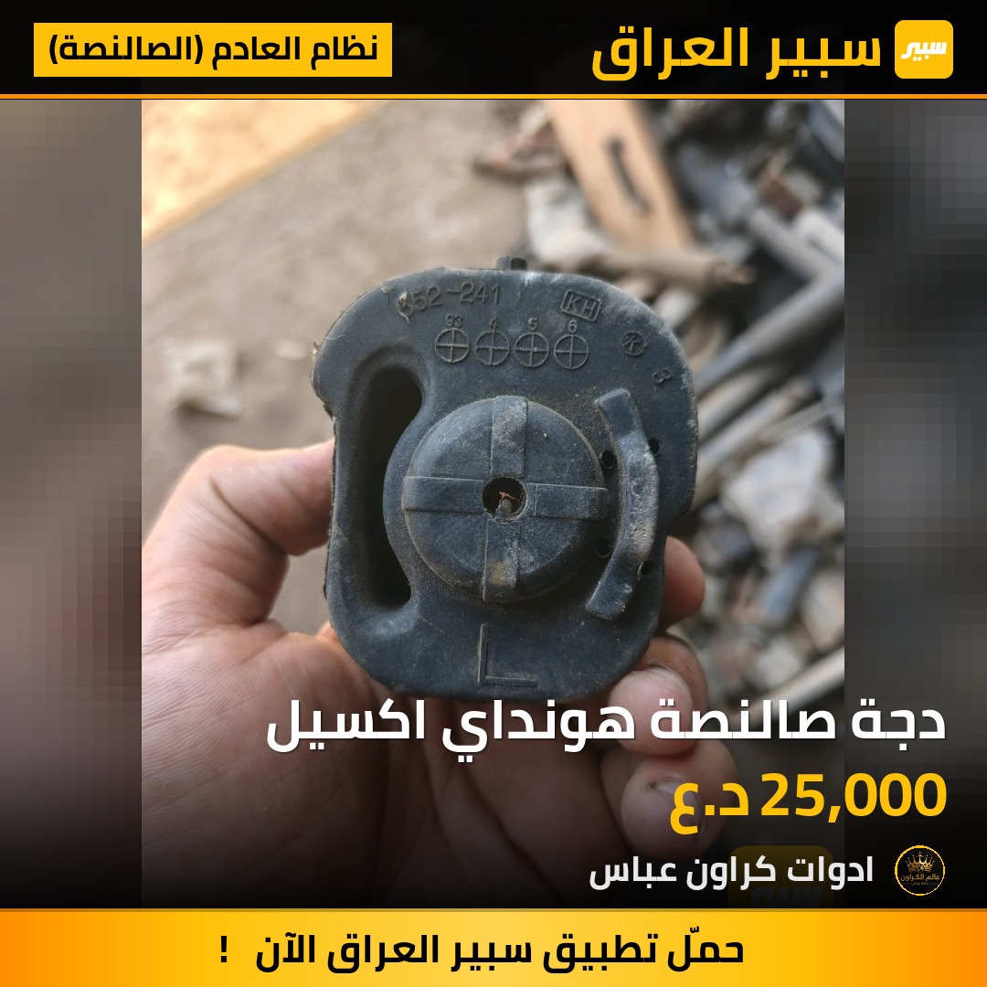 دجة صالنصة هونداي اكسيل | سبير