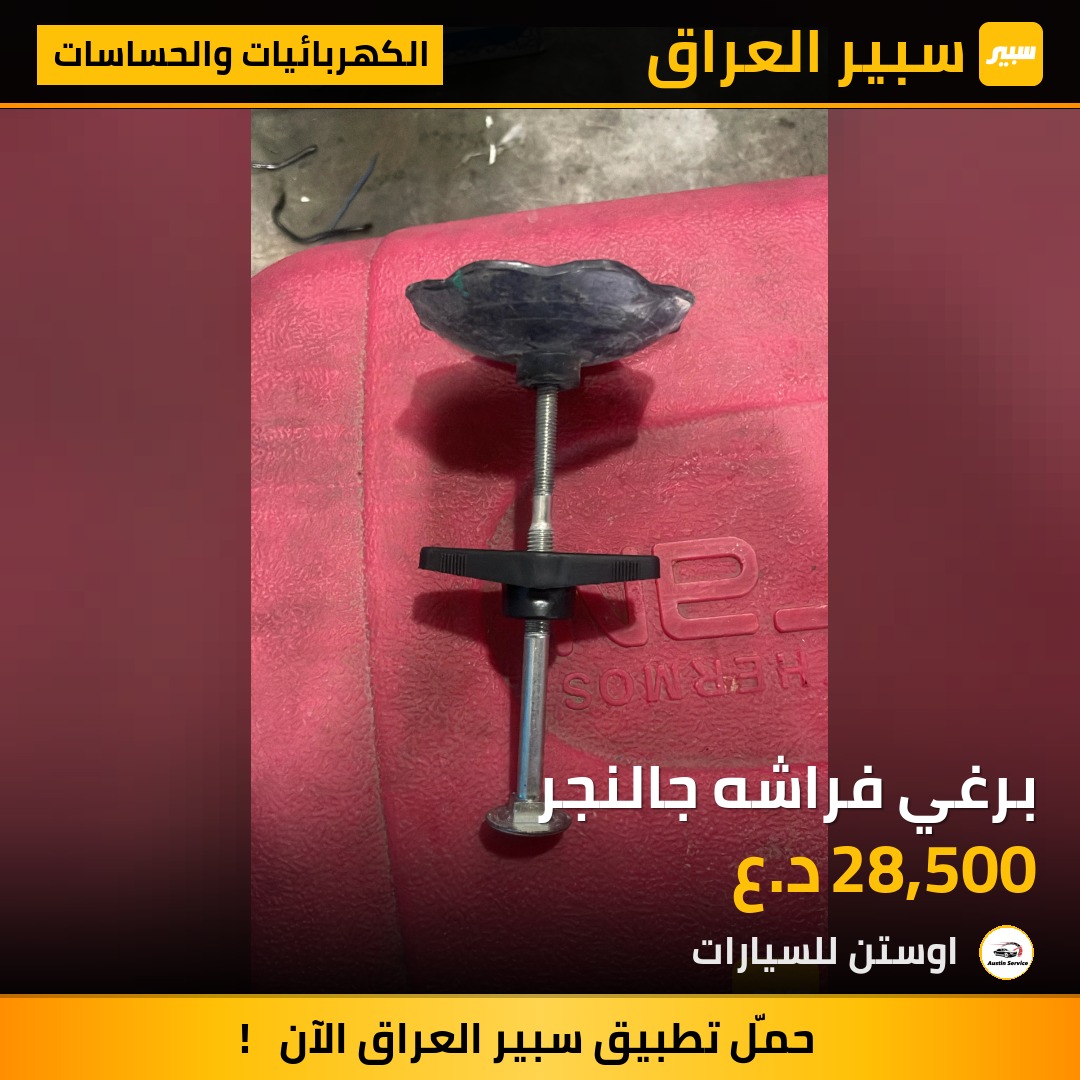 برغي فراشه جالنجر | سبير