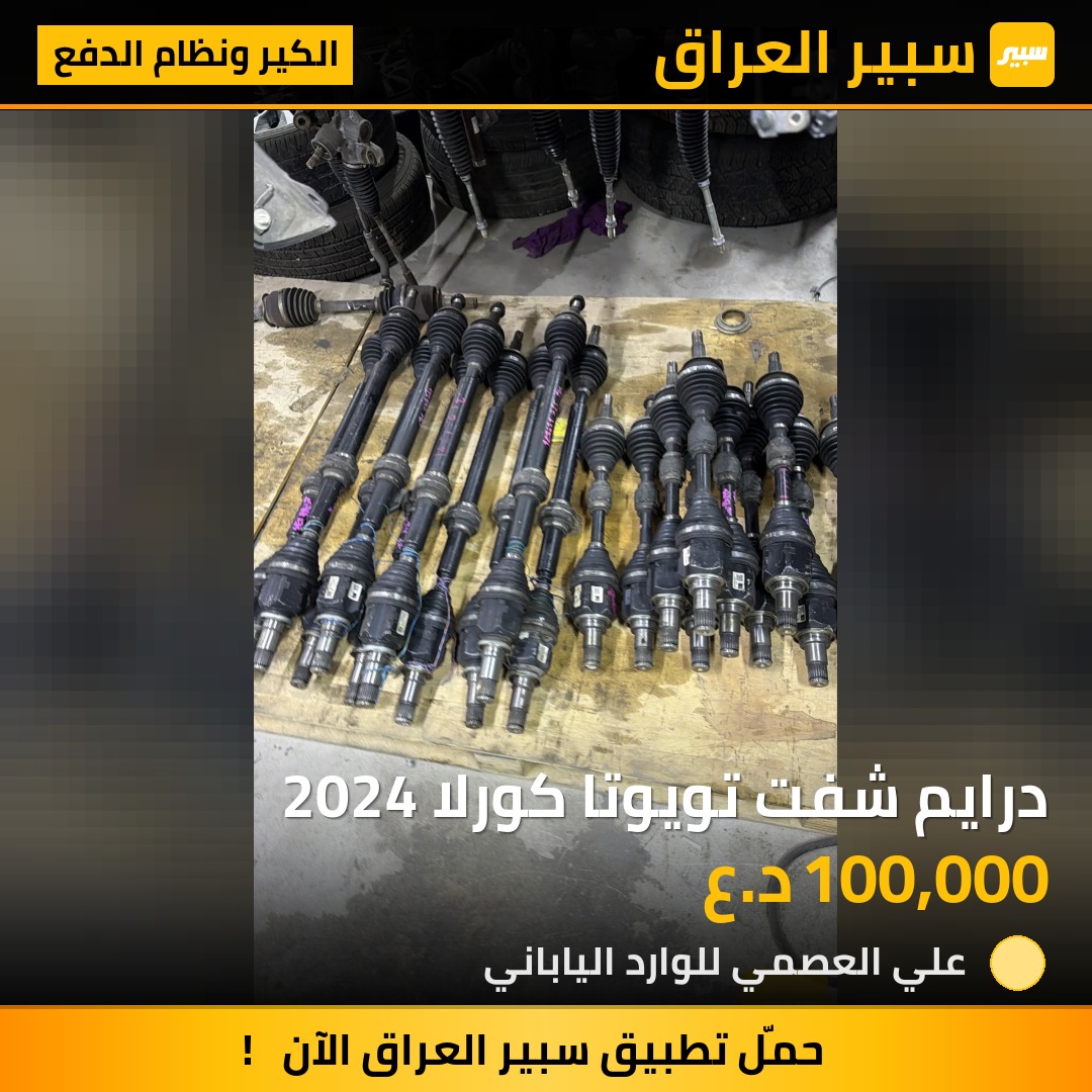 درايم شفت تويوتا كورلا 2024 | سبير