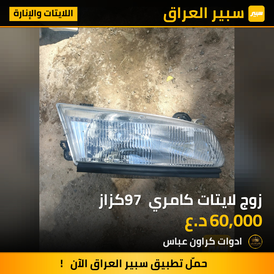 زوج لايتات كامري 97 كزاز | سبير