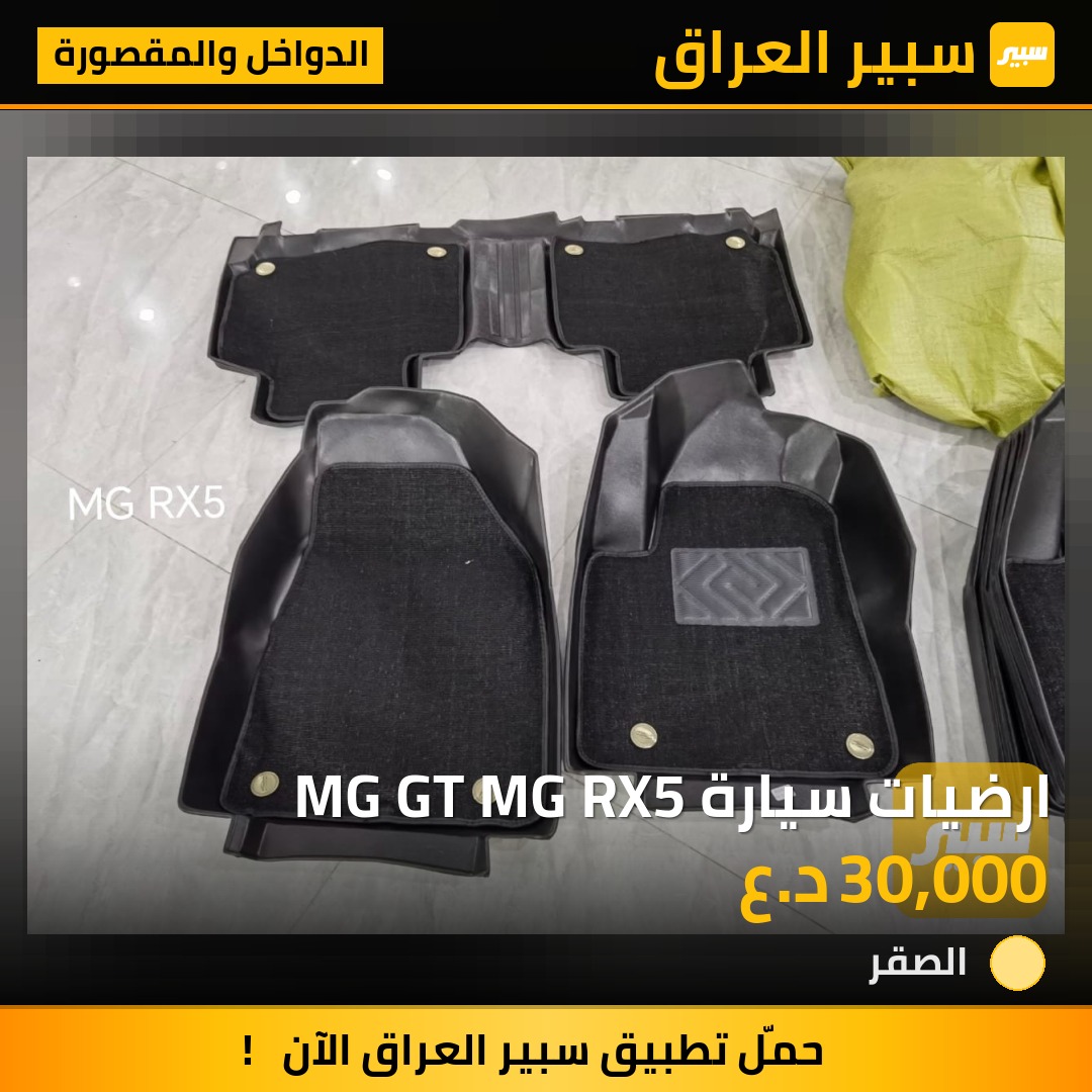 ارضيات سيارة MG GT MG RX5 | سبير