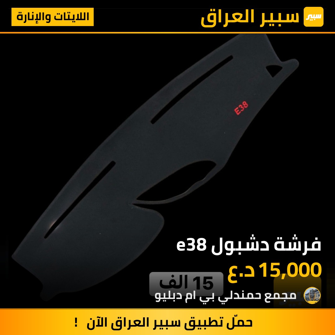 فرشة دشبول e38 | سبير
