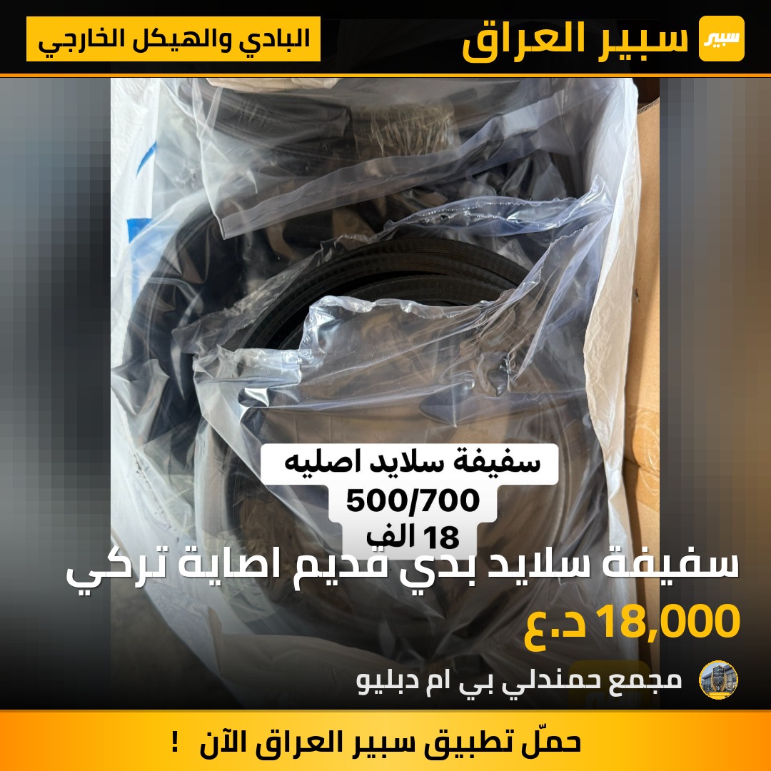 سفيفة سلايد بدي قديم اصاية تركي | سبير