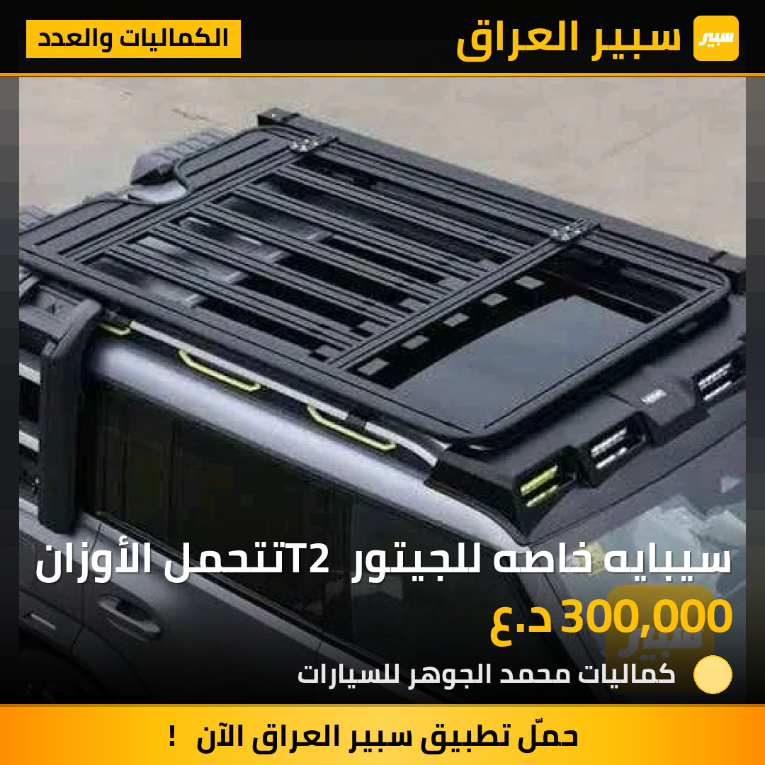 سيبايه خاصه للجيتور T2 تتحمل الأوزان | سبير
