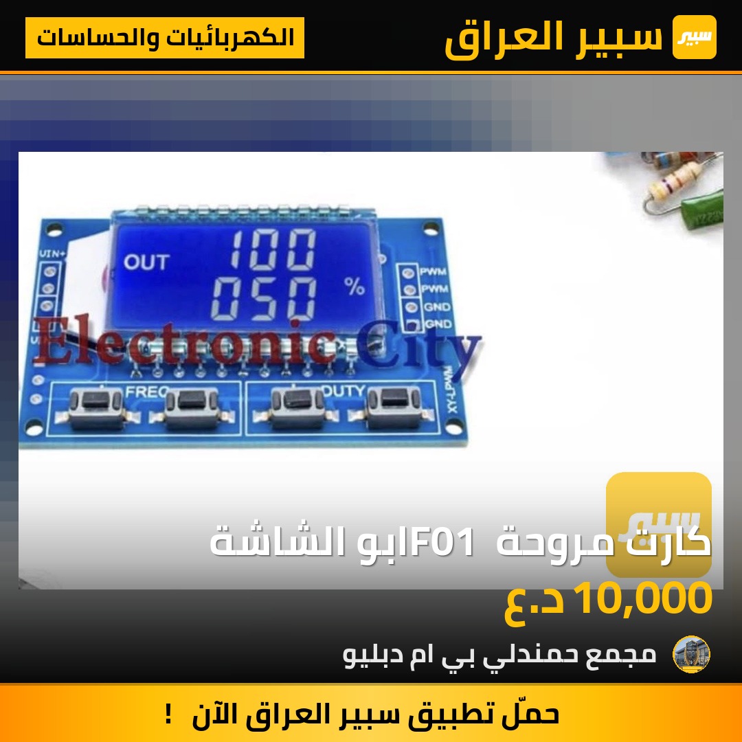 كارت مروحة F01 ابو الشاشة | سبير