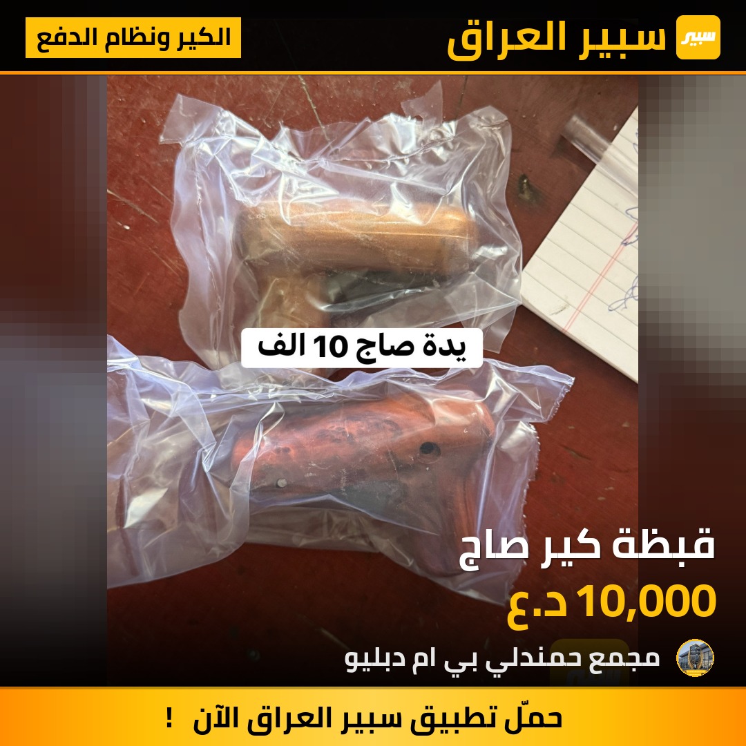 قبظة كير صاج | سبير