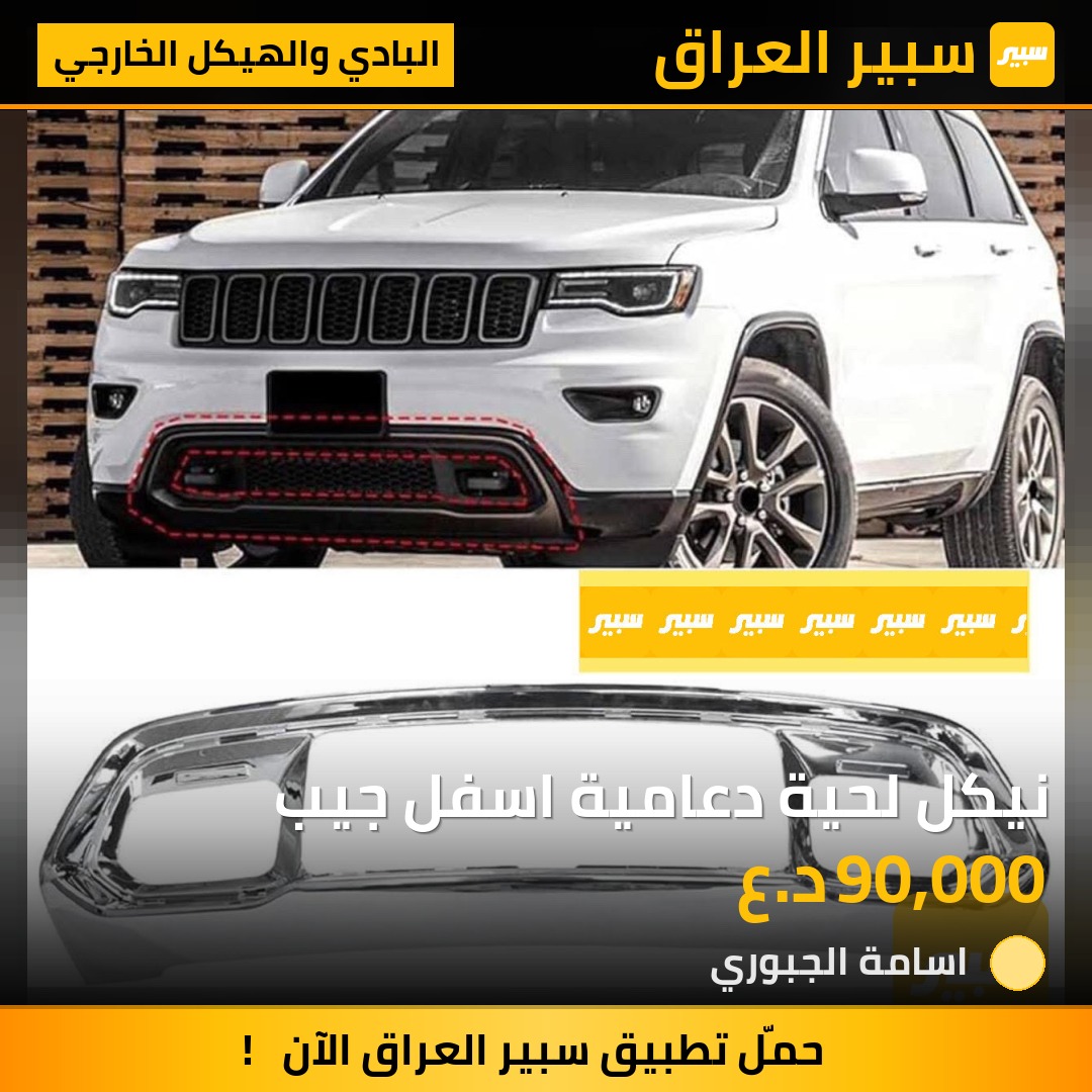 نيكل لحية دعامية اسفل جيب | سبير