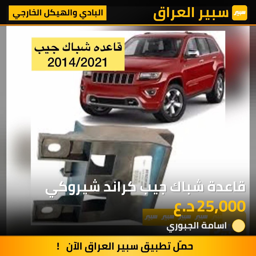 قاعدة شباك جيب كراند شيروكي | سبير