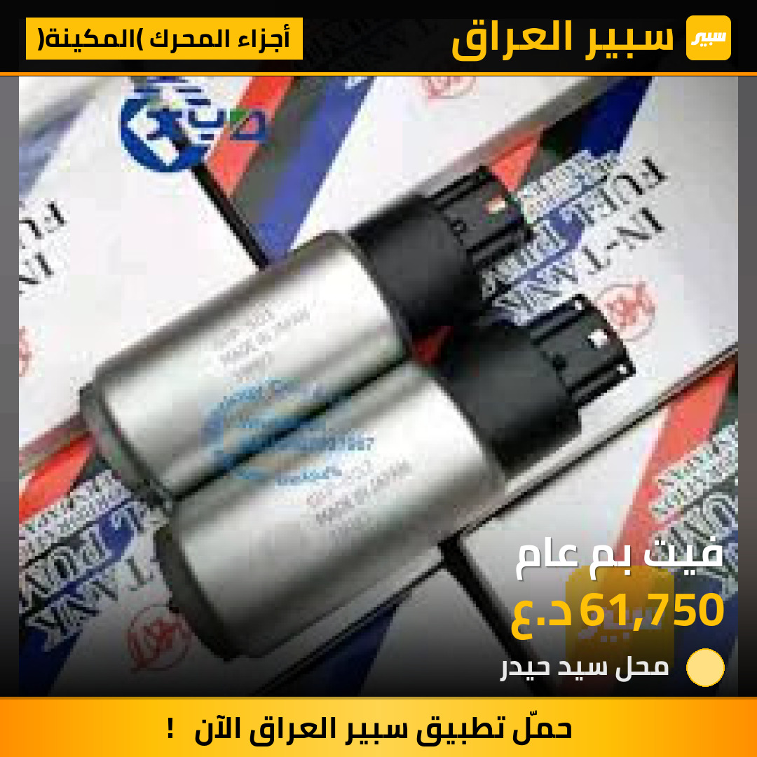 فيت بم عام | سبير