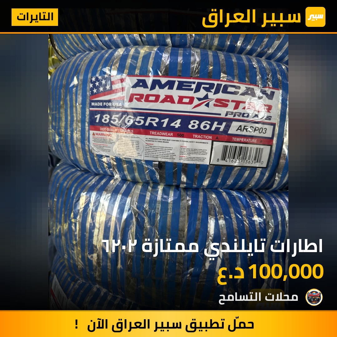 اطارات تايلندي ممتازة ٢٠٢٦ | سبير