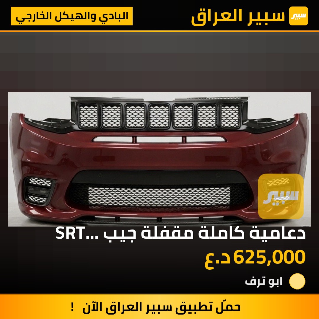 دعامية كاملة مقفلة جيب SRT موديل 2020 | سبير