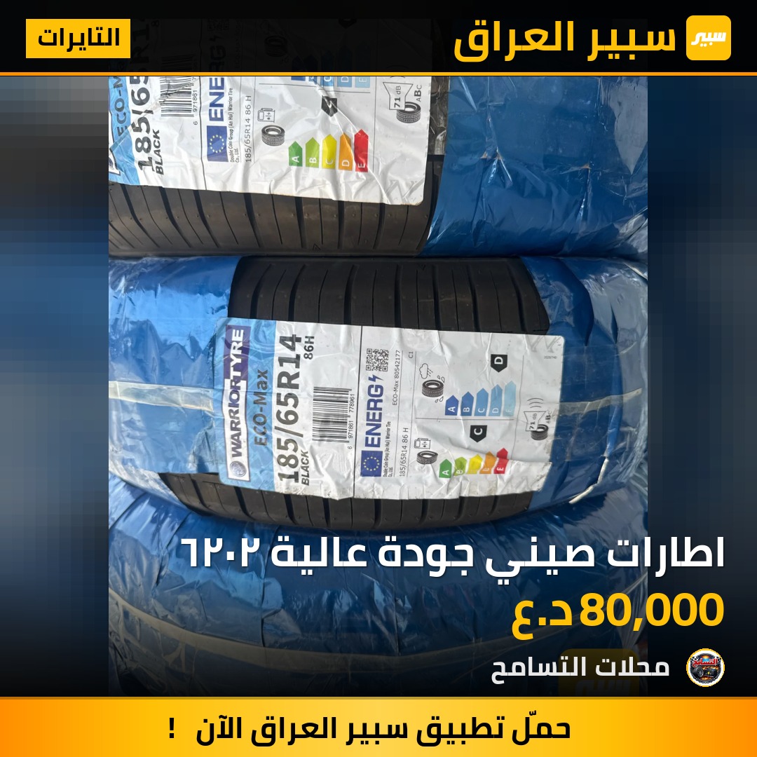 اطارات صيني جودة عالية ٢٠٢٦ | سبير