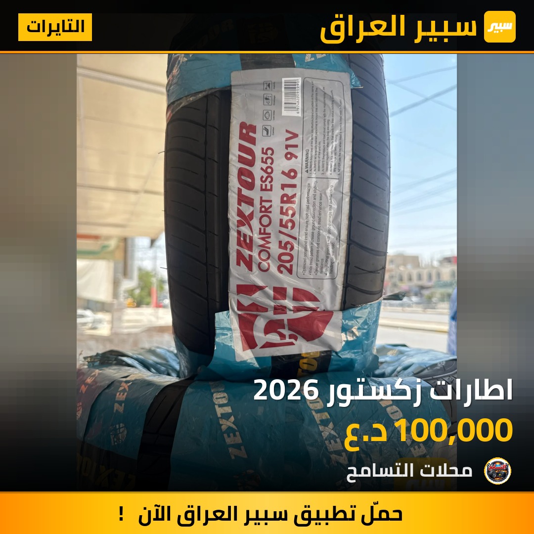 اطارات زكستور 2026 | سبير