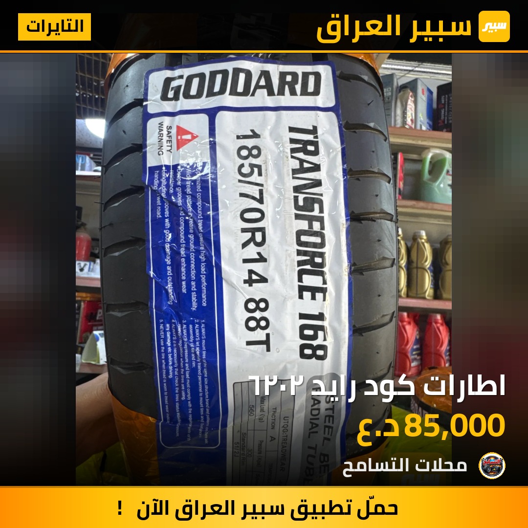 اطارات كود رايد ٢٠٢٦ | سبير
