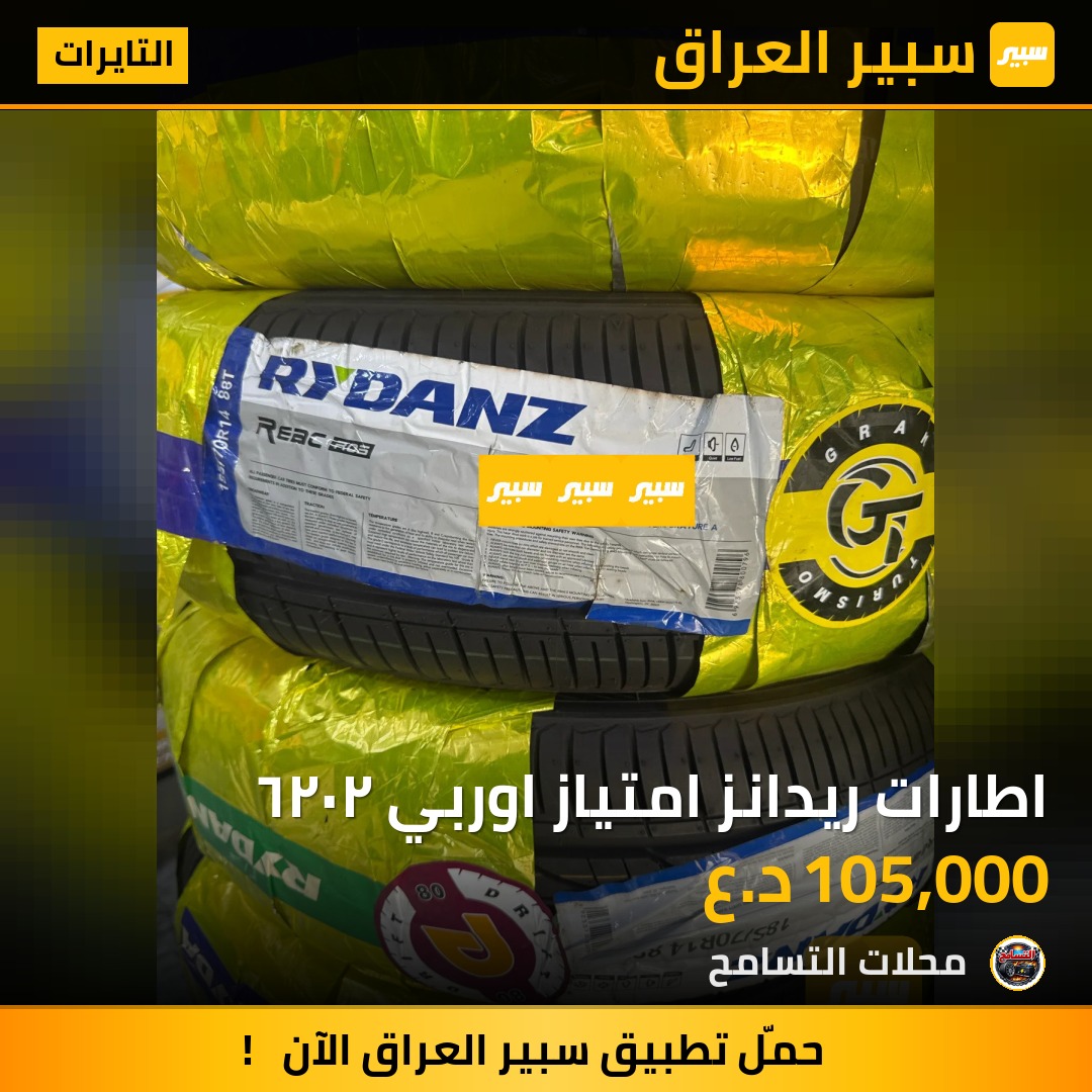 اطارات ريدانز امتياز اوربي ٢٠٢٦ | سبير