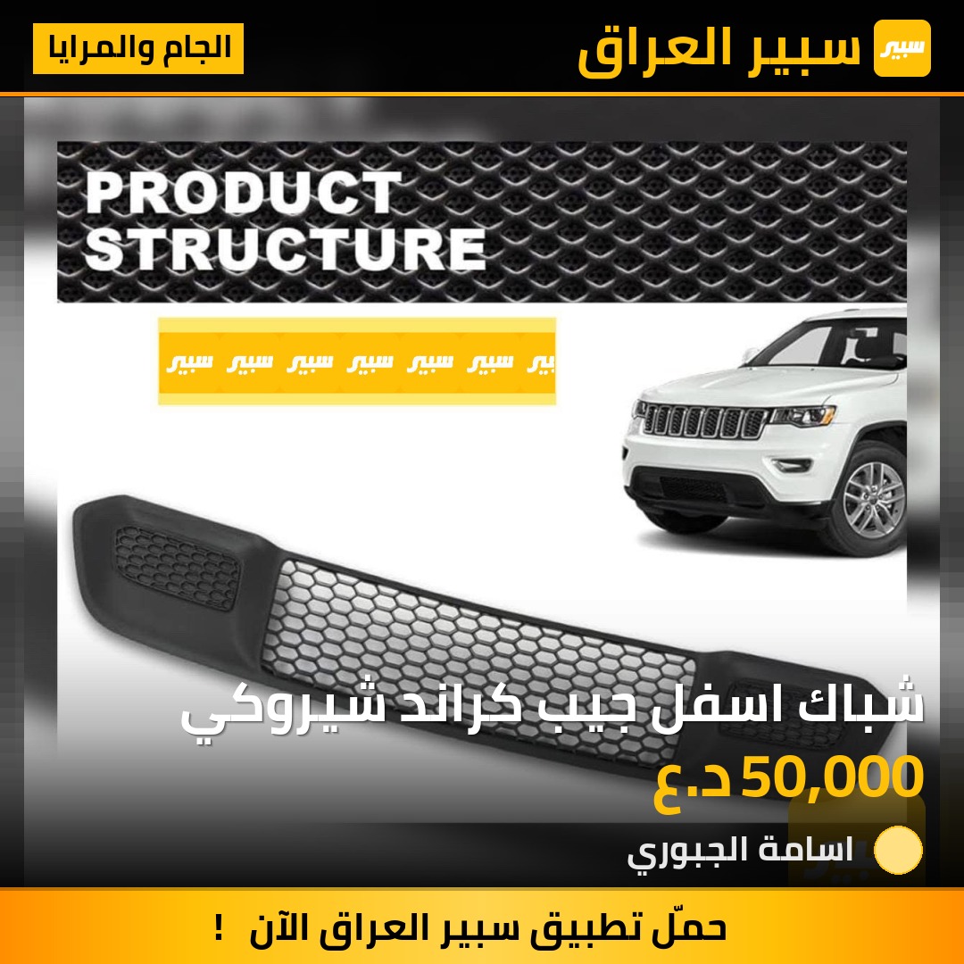 شباك اسفل جيب كراند شيروكي | سبير