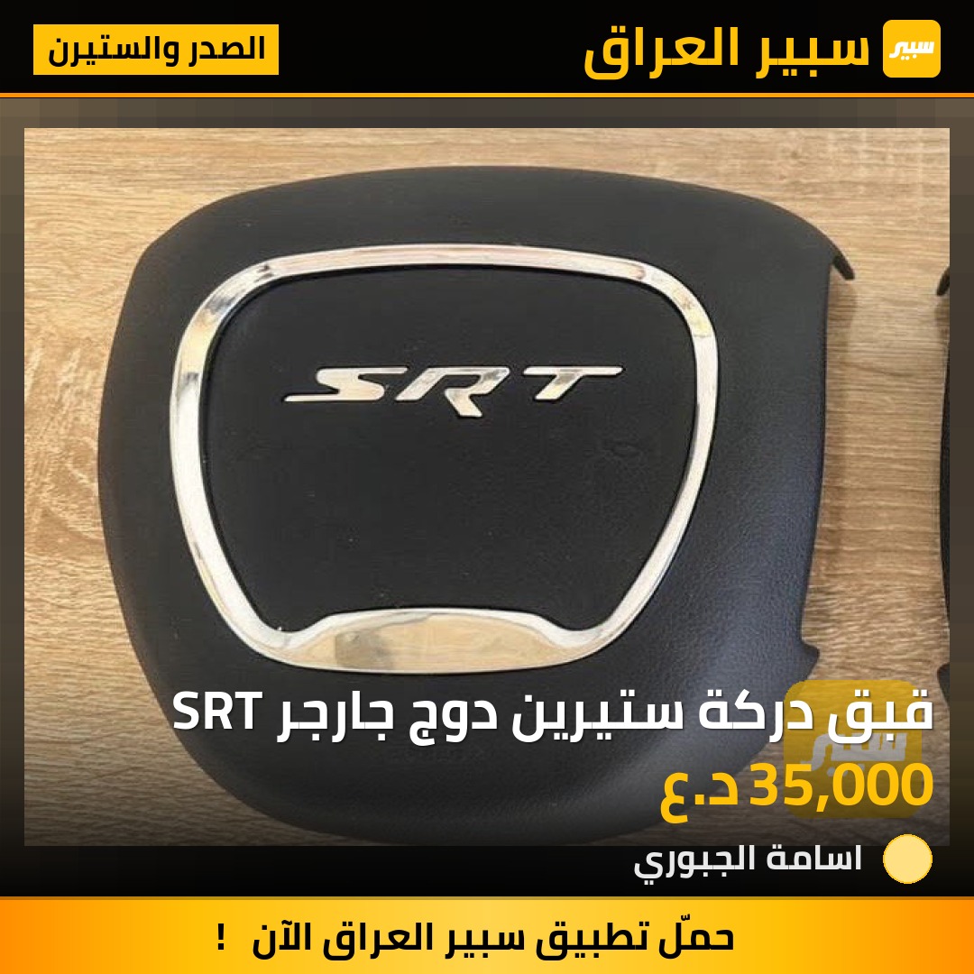 قبق دركة ستيرين دوج جارجر SRT | سبير