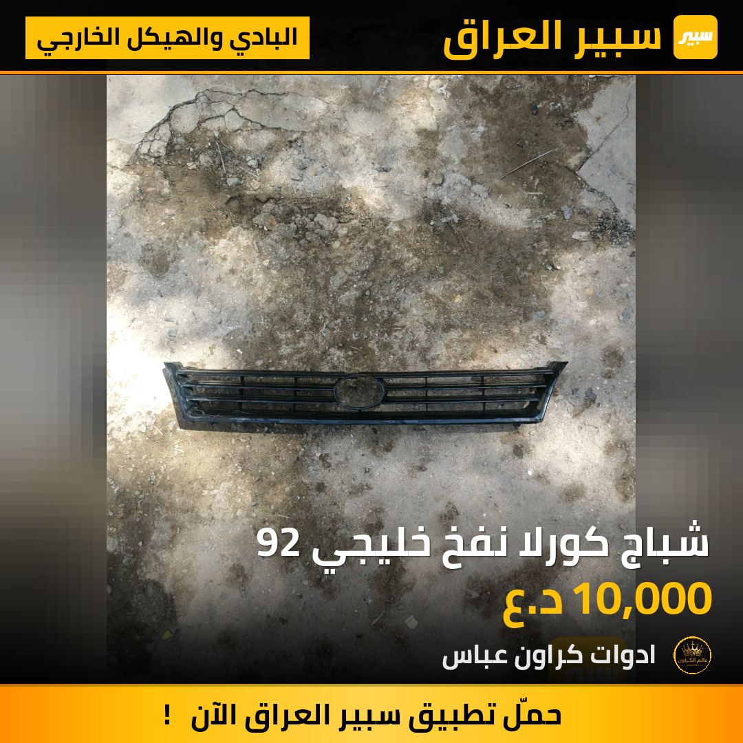 شباج كورلا نفخ خليجي 92 | سبير