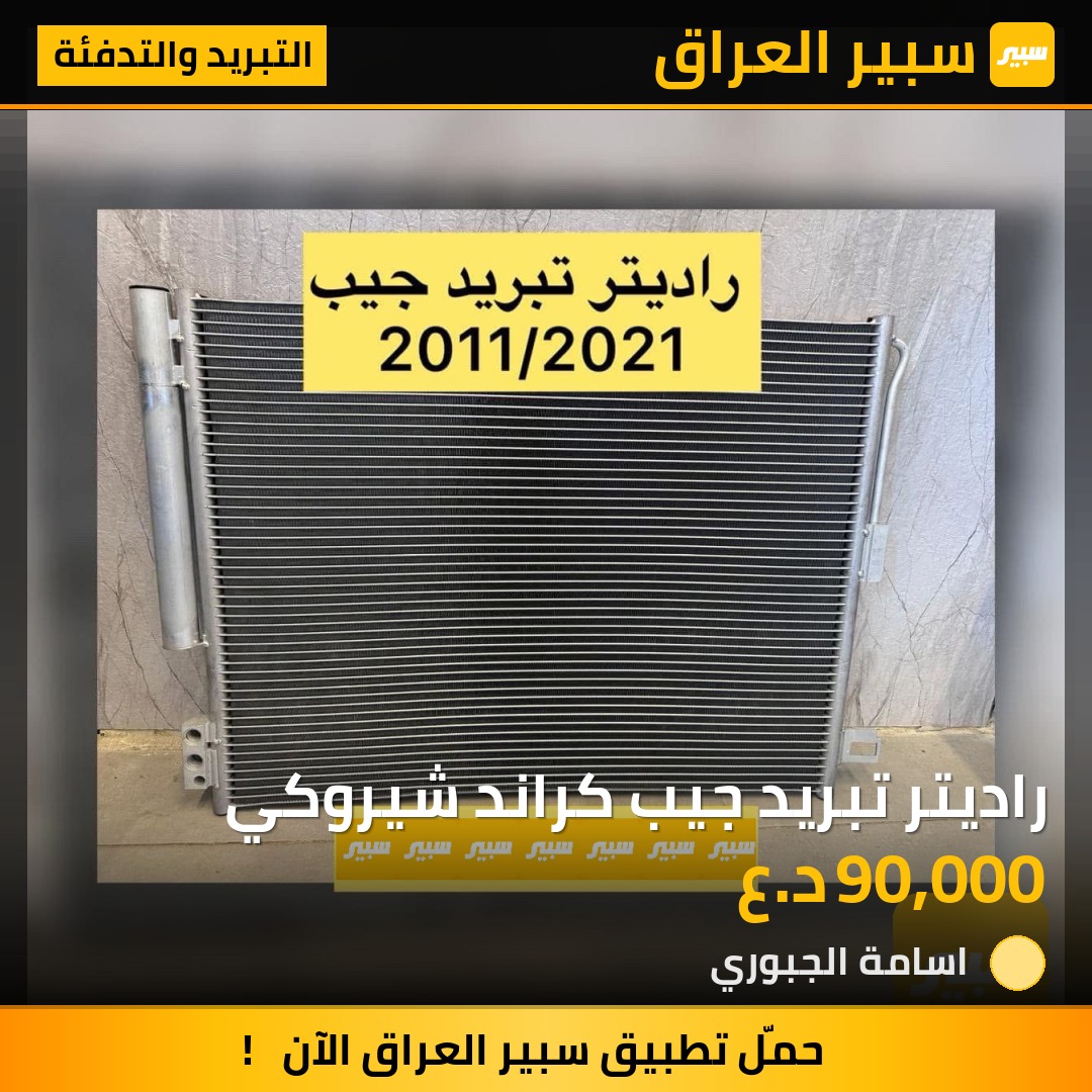 راديتر تبريد جيب كراند شيروكي | سبير