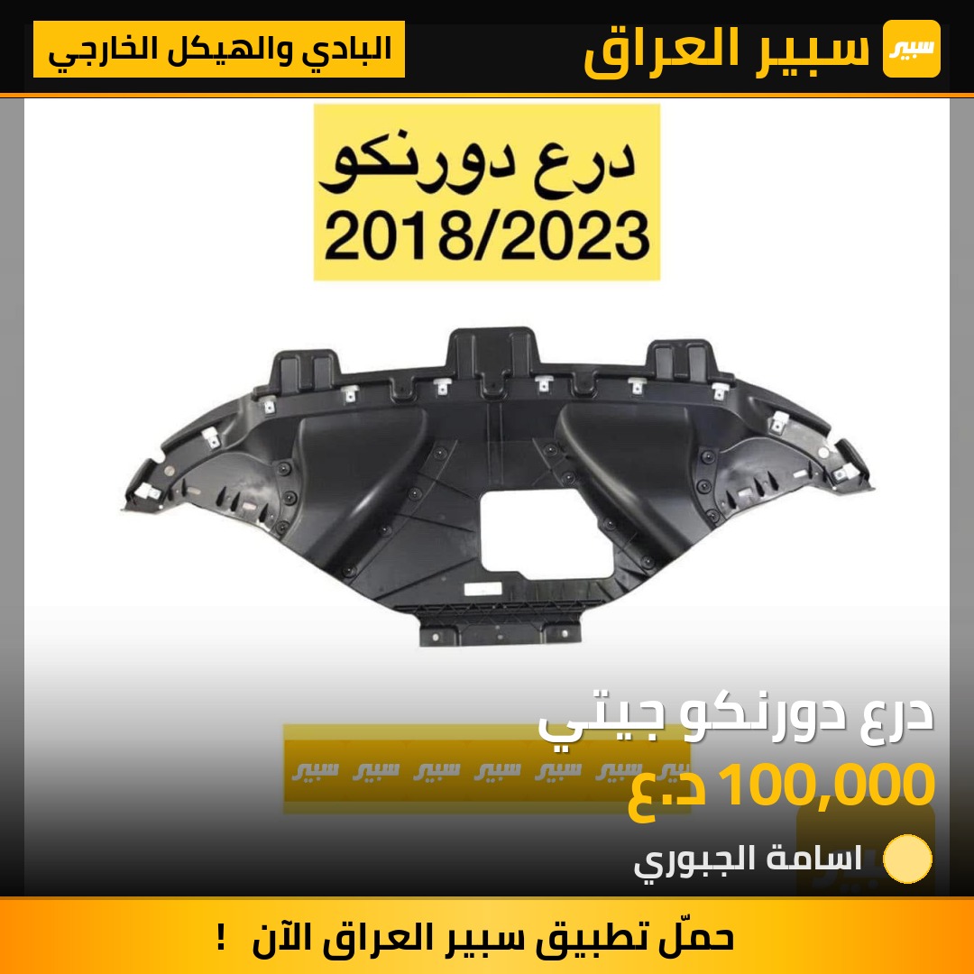 درع دورنكو جيتي | سبير
