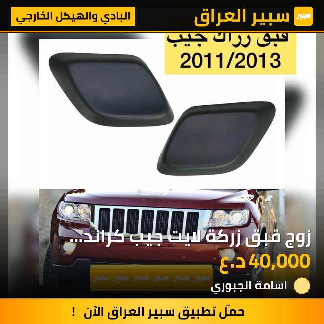 زوج قبق زركة لايت جيب كراند شيروكي 40 | سبير