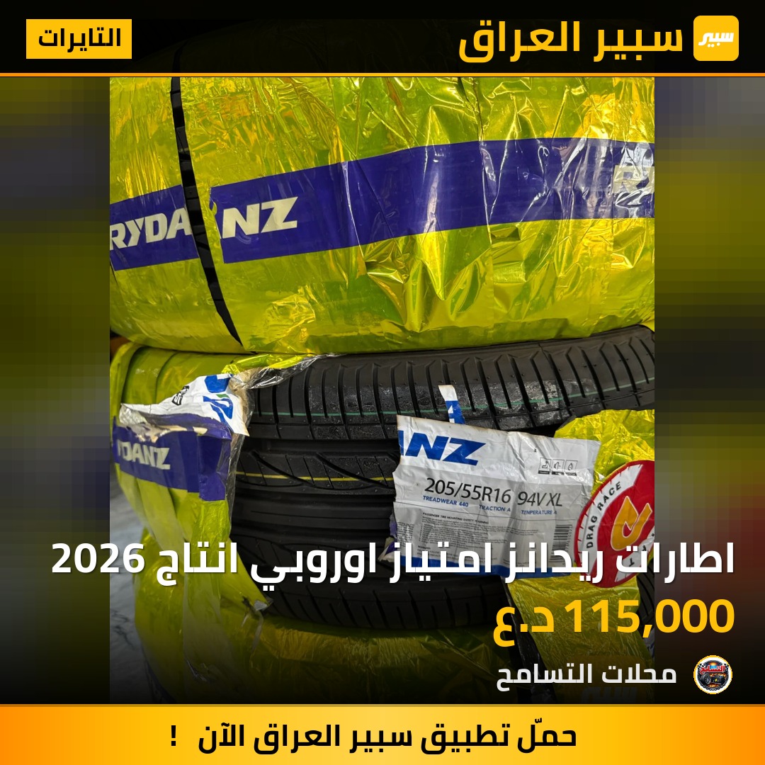 اطارات ريدانز امتياز اوروبي انتاج 2026 | سبير