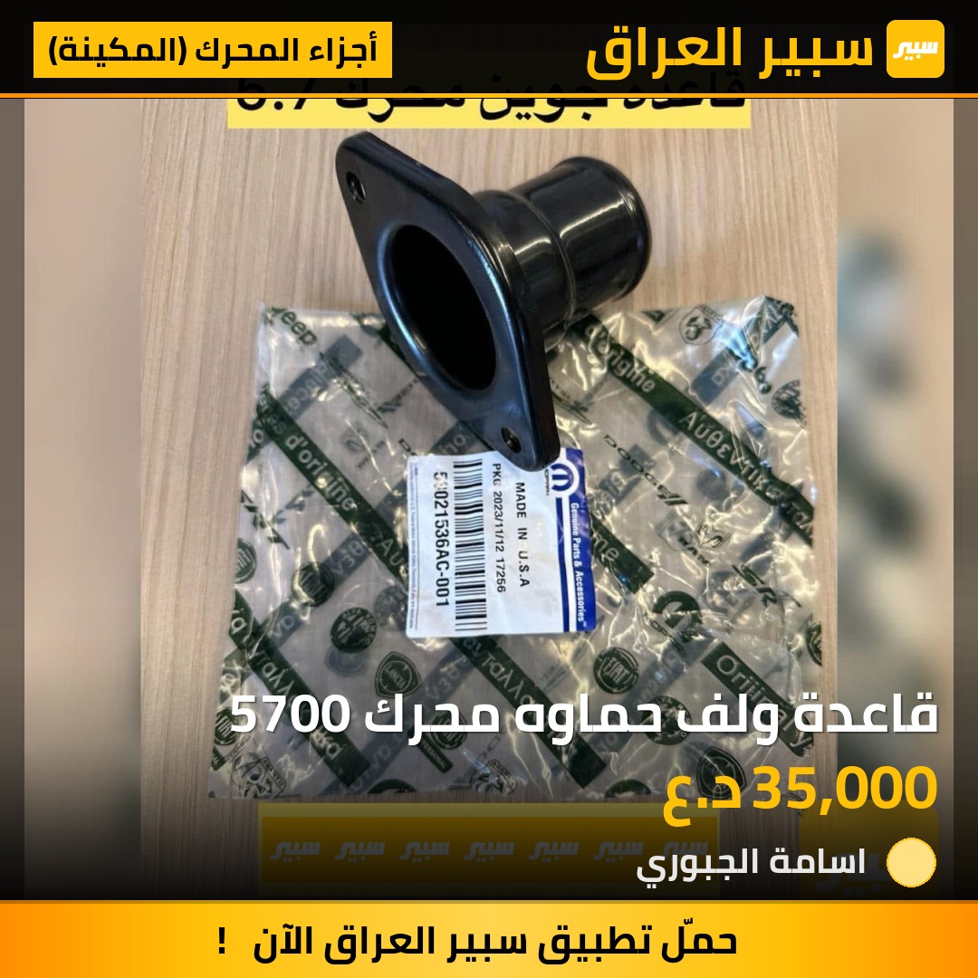 قاعدة ولف حماوه محرك 5700 | سبير