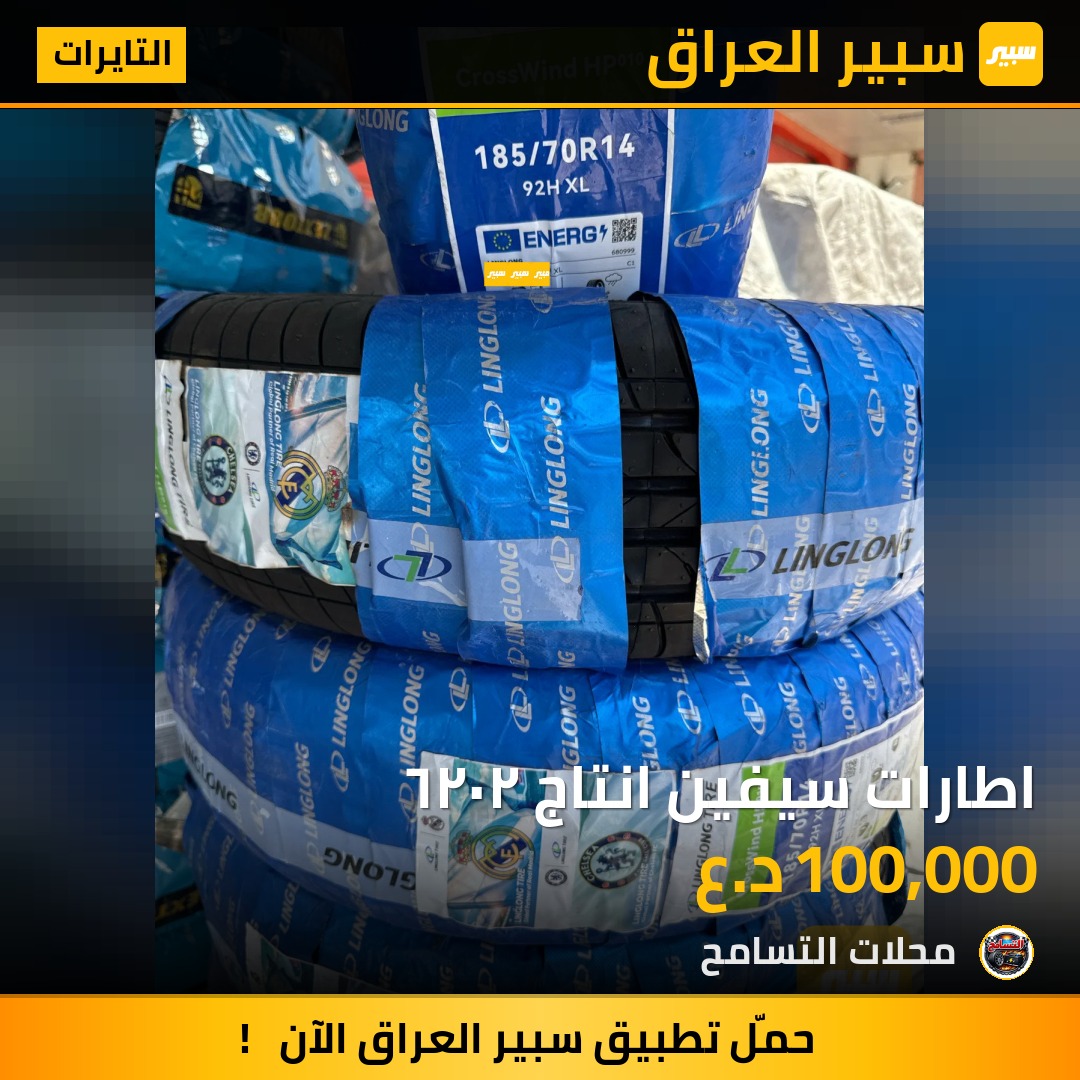 اطارات سيفين انتاج ٢٠٢٦ | سبير